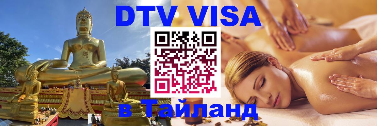 Сколько стоит виза DTV в Тайланд 