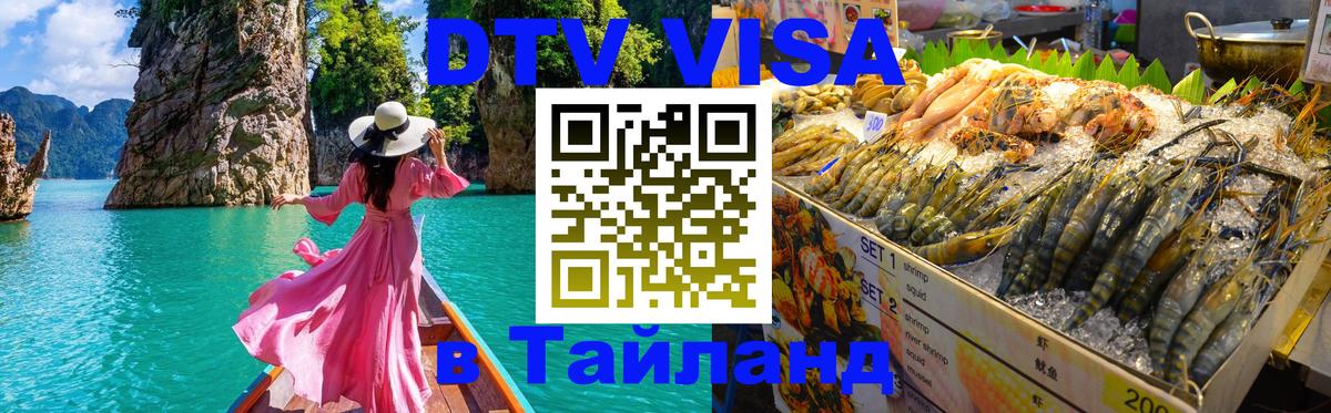 Destination Thailand Visa (DTV виза) 